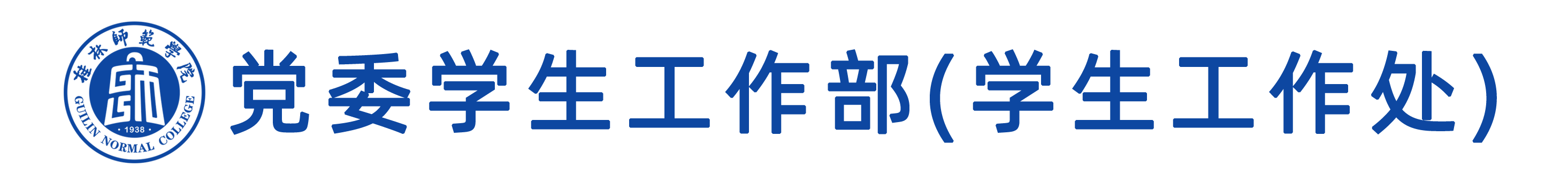 党委学生工作部（学生工作处）